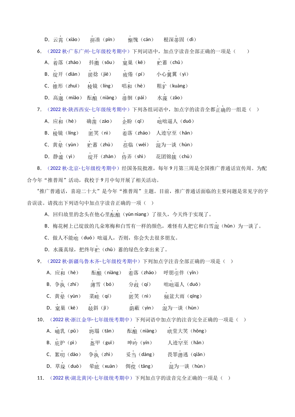 专题05 基础知识【考题猜想】（原卷版）-2023-2024学年七年级语文上学期期中考点大串讲（统编版）.docx_第2页