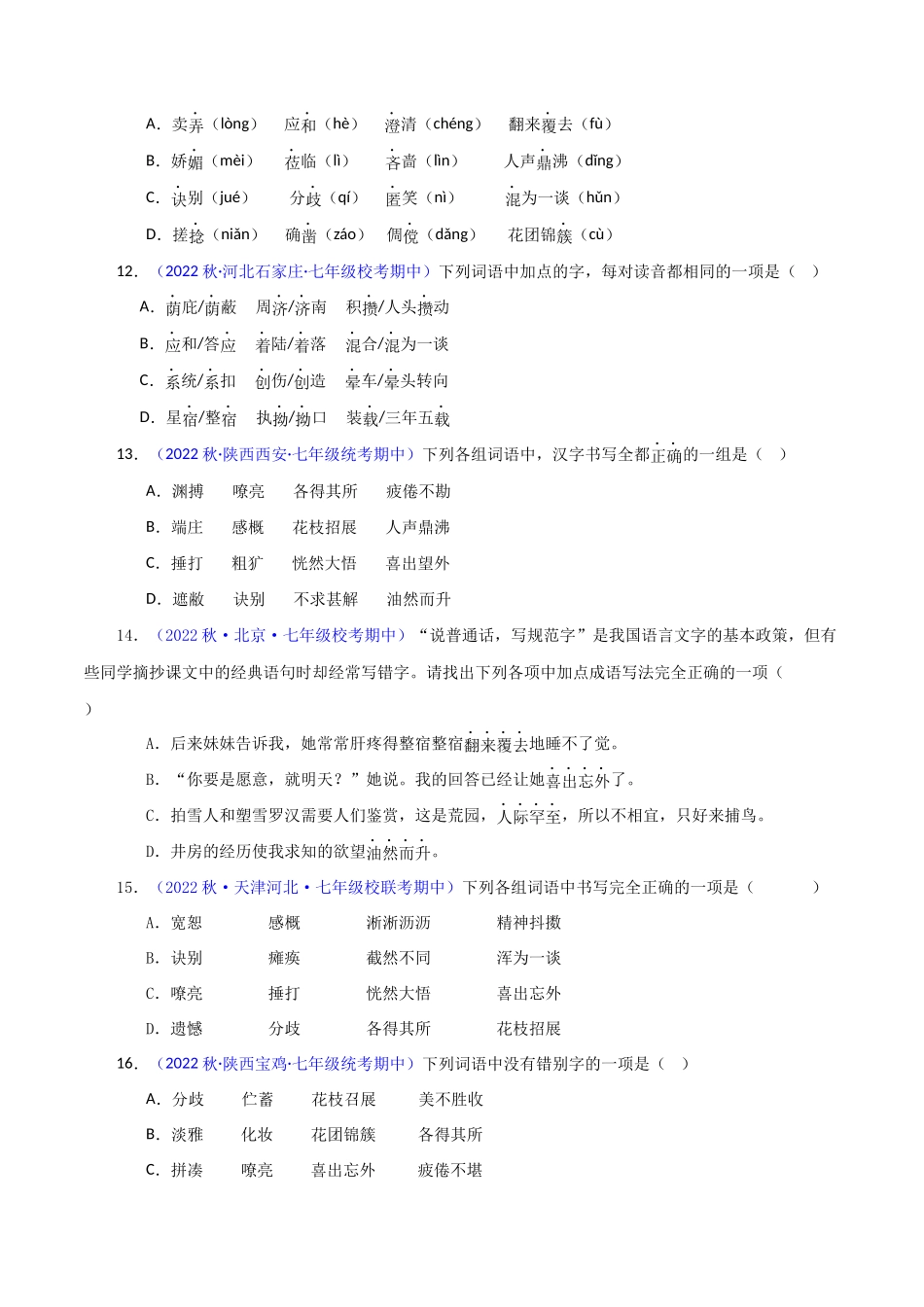 专题05 基础知识【考题猜想】（原卷版）-2023-2024学年七年级语文上学期期中考点大串讲（统编版）.docx_第3页