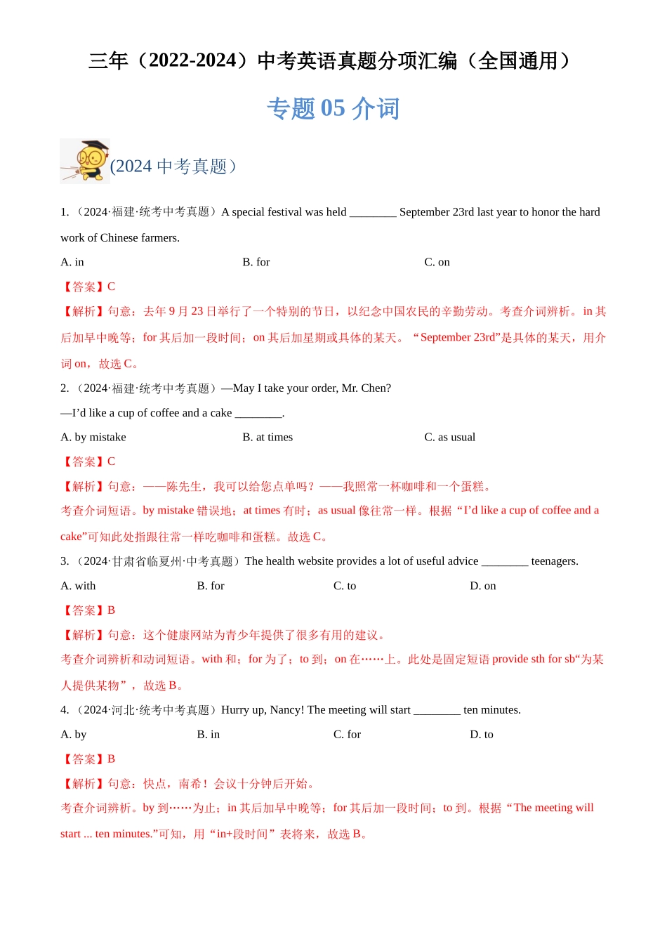 专题05 介词（解析版）-三年(2022-2024)中考英语真题分类汇编(全国通用).docx_第1页