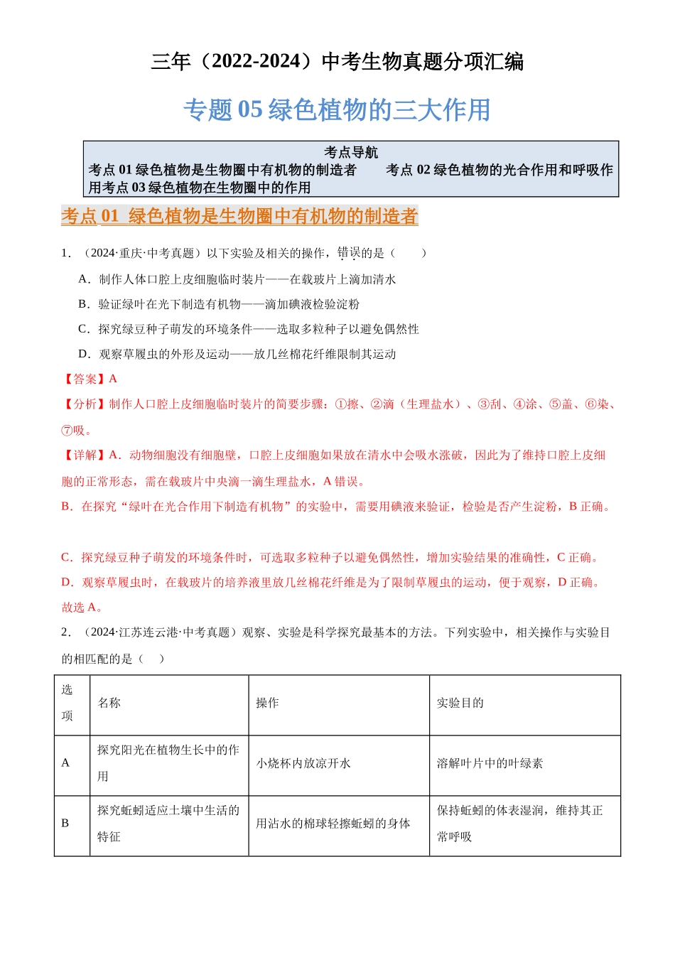 专题05 绿色植物的三大作用（解析版）-三年(2022-2024)中考生物真题分类汇编(全国通用).docx_第1页