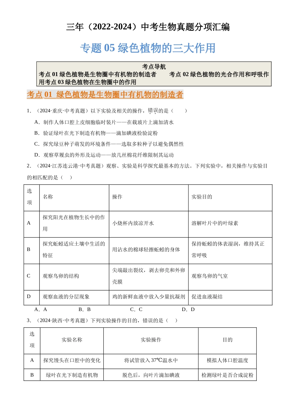 专题05 绿色植物的三大作用（原卷版）-三年(2022-2024)中考生物真题分类汇编(全国通用).docx_第1页