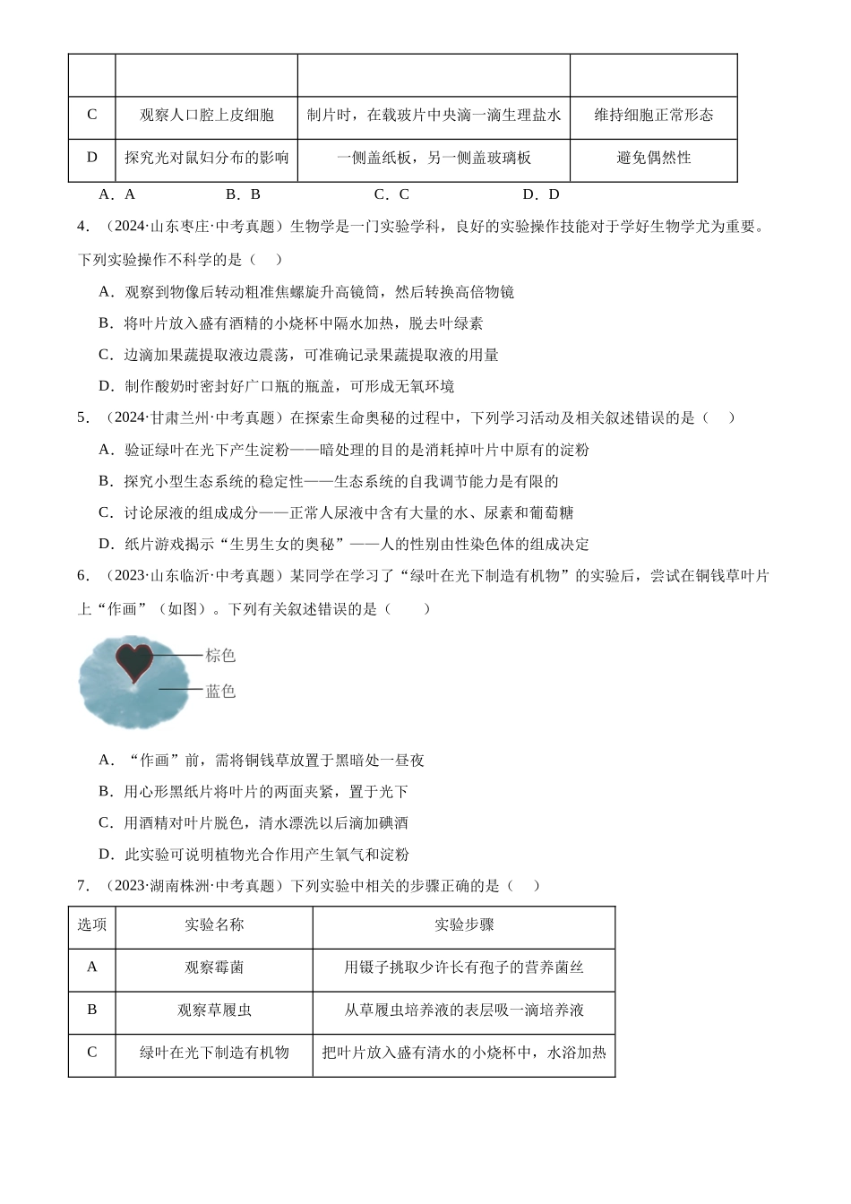 专题05 绿色植物的三大作用（原卷版）-三年(2022-2024)中考生物真题分类汇编(全国通用).docx_第2页