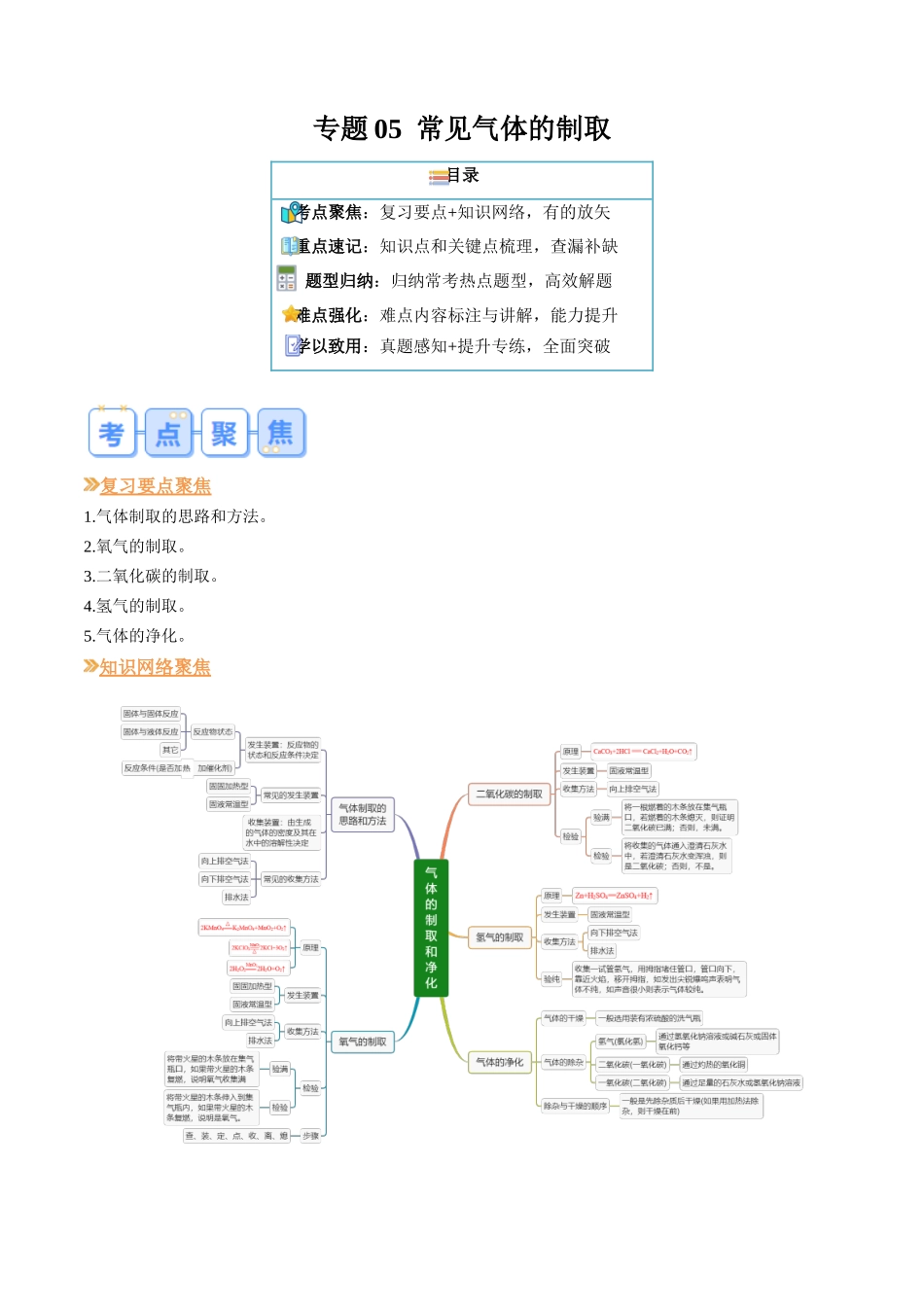 专题05 气体的制取和净化（解析版）-【寒假自学课】2024年九年级化学寒假提升学与练（人教版）.docx_第1页