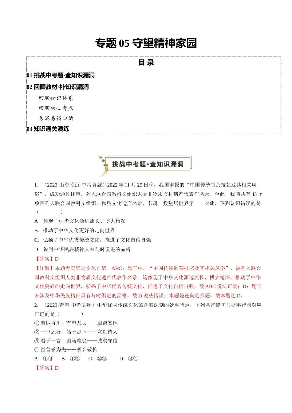 专题05 守望精神家园（查补知识通关练）（解析版）-【查漏补缺】2024年中考道德与法治复习.docx_第1页