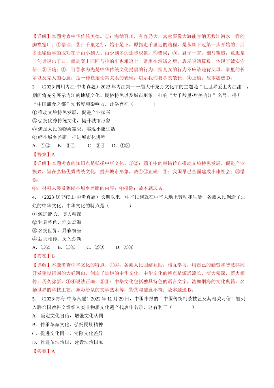 专题05 守望精神家园（查补知识通关练）（解析版）-【查漏补缺】2024年中考道德与法治复习.docx_第2页