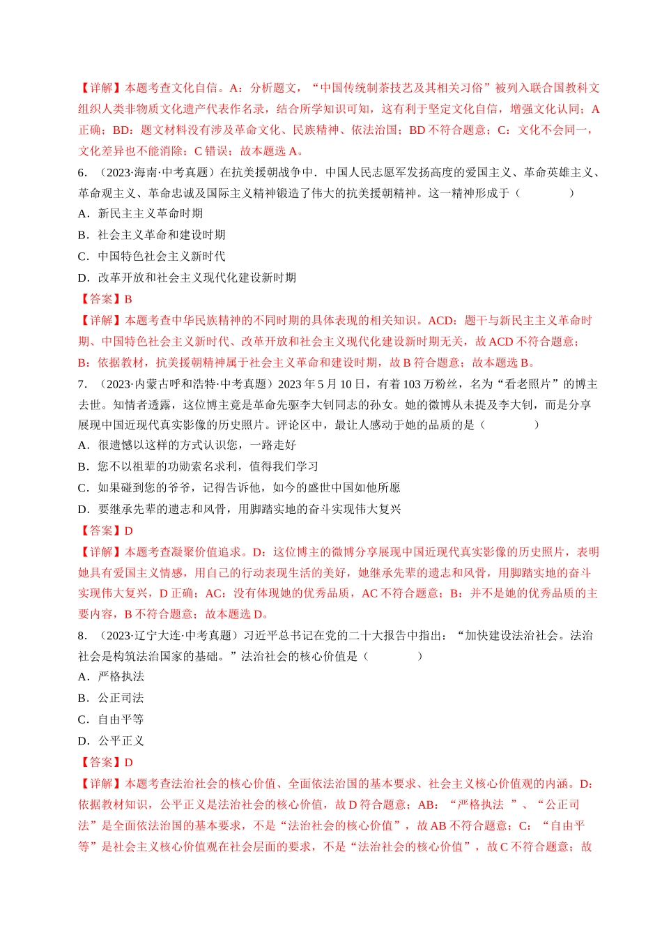 专题05 守望精神家园（查补知识通关练）（解析版）-【查漏补缺】2024年中考道德与法治复习.docx_第3页