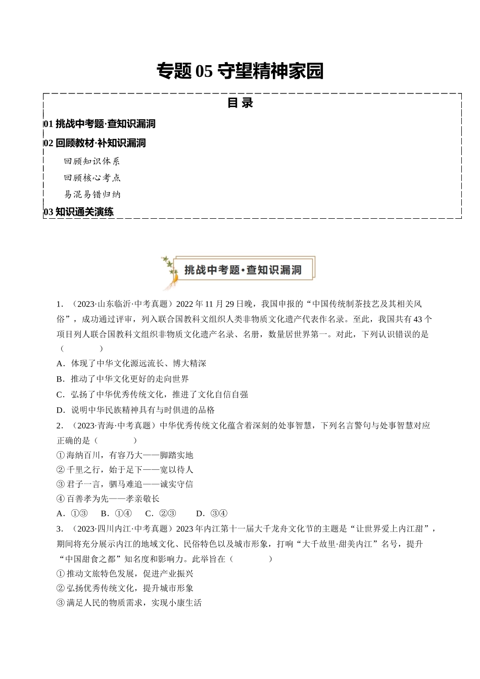 专题05 守望精神家园（查补知识通关练）（原卷版）-【查漏补缺】2024年中考道德与法治复习.docx_第1页