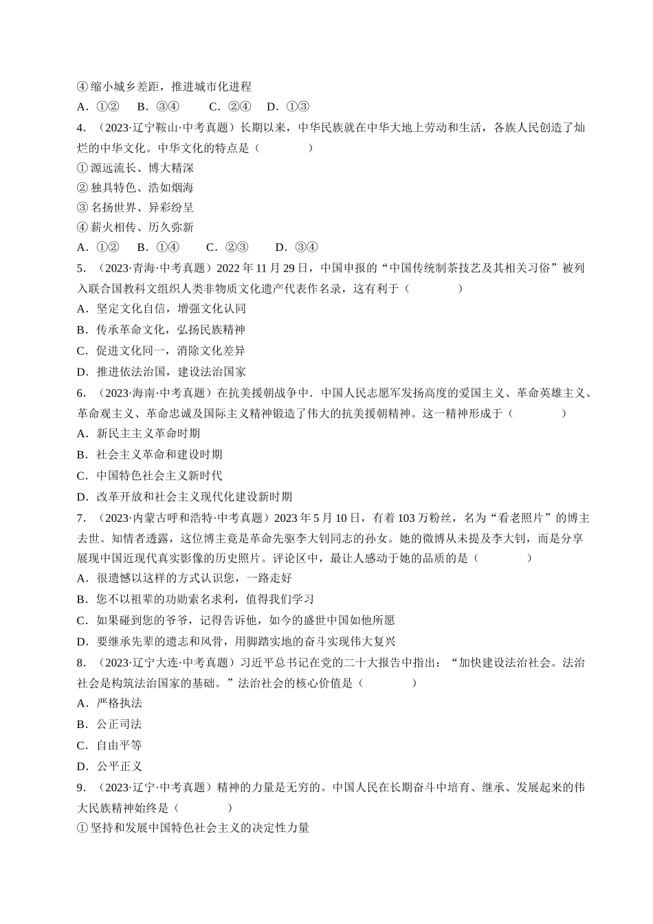 专题05 守望精神家园（查补知识通关练）（原卷版）-【查漏补缺】2024年中考道德与法治复习.docx_第2页