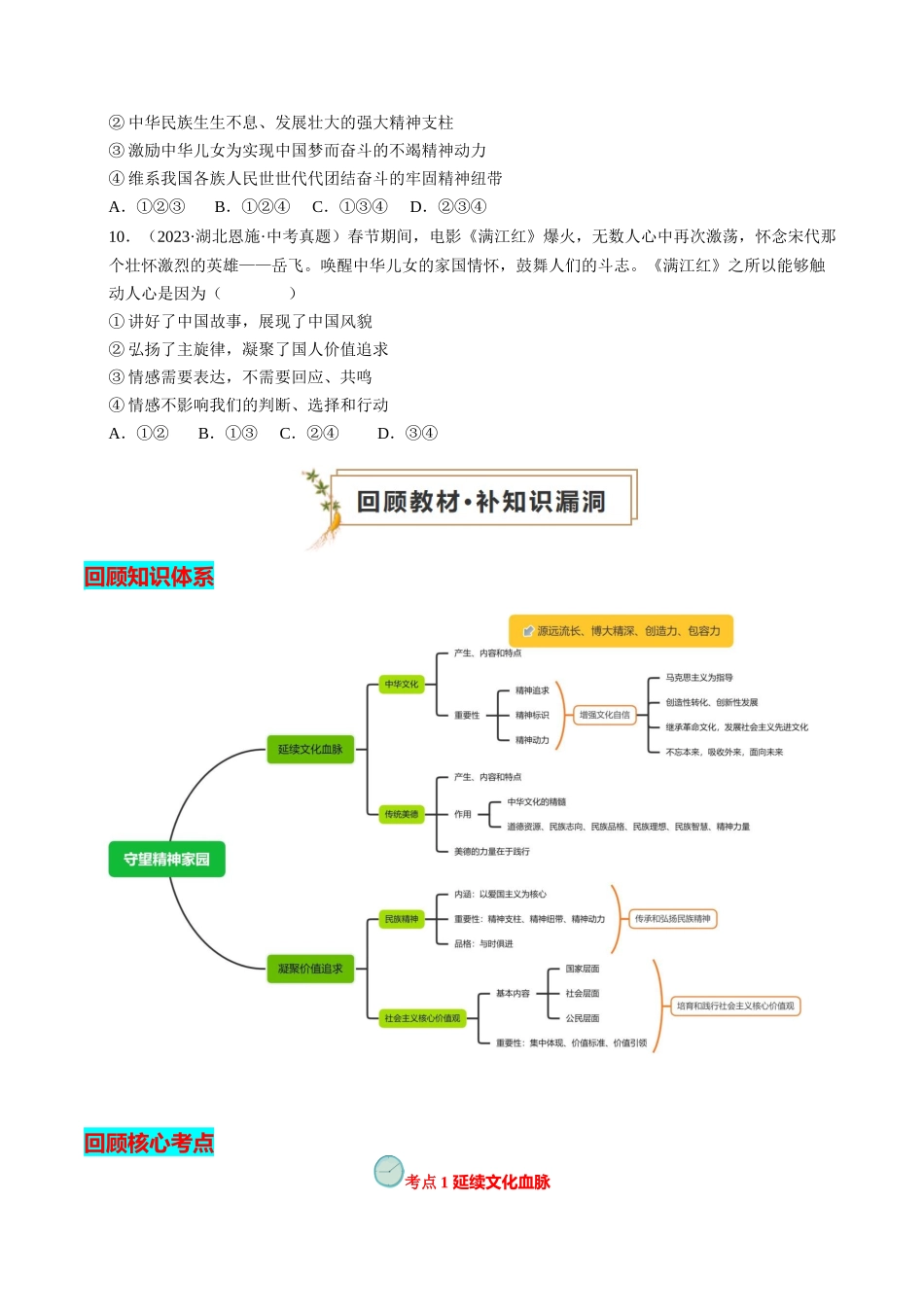 专题05 守望精神家园（查补知识通关练）（原卷版）-【查漏补缺】2024年中考道德与法治复习.docx_第3页