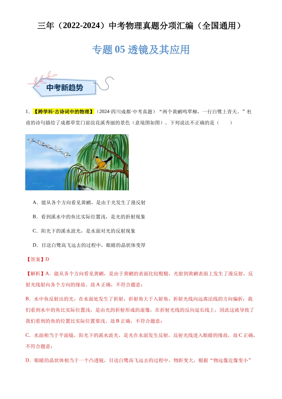 专题05 透镜及其应用（解析版）-三年(2022-2024)中考物理真题分类汇编(全国通用).docx_第1页