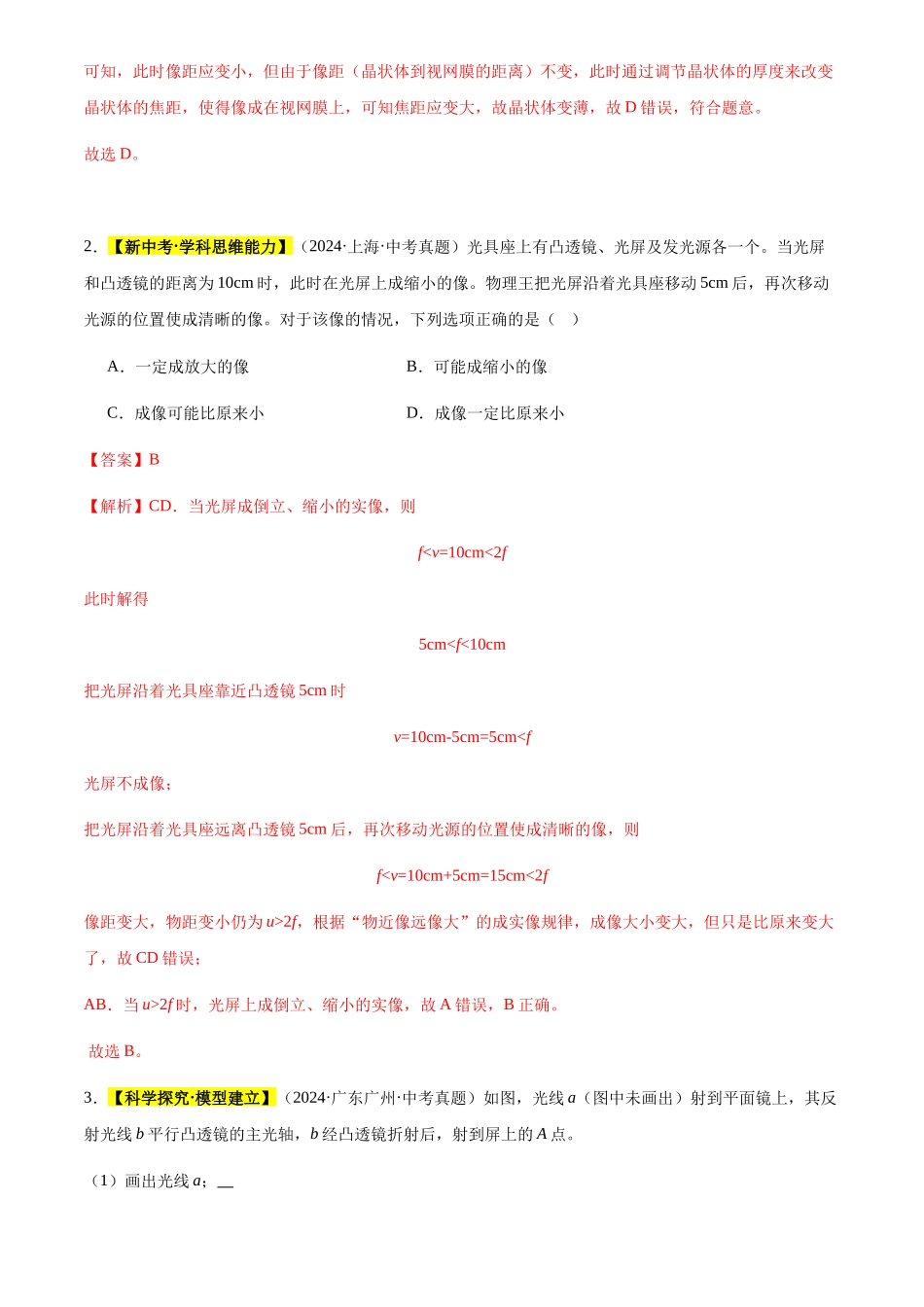 专题05 透镜及其应用（解析版）-三年(2022-2024)中考物理真题分类汇编(全国通用).docx_第2页
