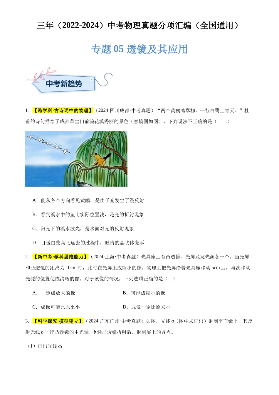 专题05 透镜及其应用（原卷版）-三年(2022-2024)中考物理真题分类汇编(全国通用).docx_第1页