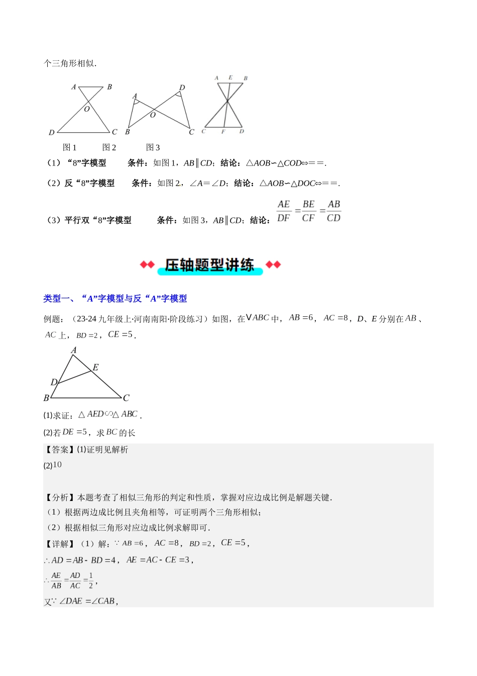 专题05 相似三角形中（双）A字型与（双）8字型模型的四种考法（解析版）-2025数学常考压轴题上册九年级华师版.docx_第2页
