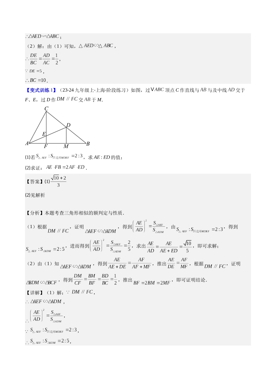 专题05 相似三角形中（双）A字型与（双）8字型模型的四种考法（解析版）-2025数学常考压轴题上册九年级华师版.docx_第3页