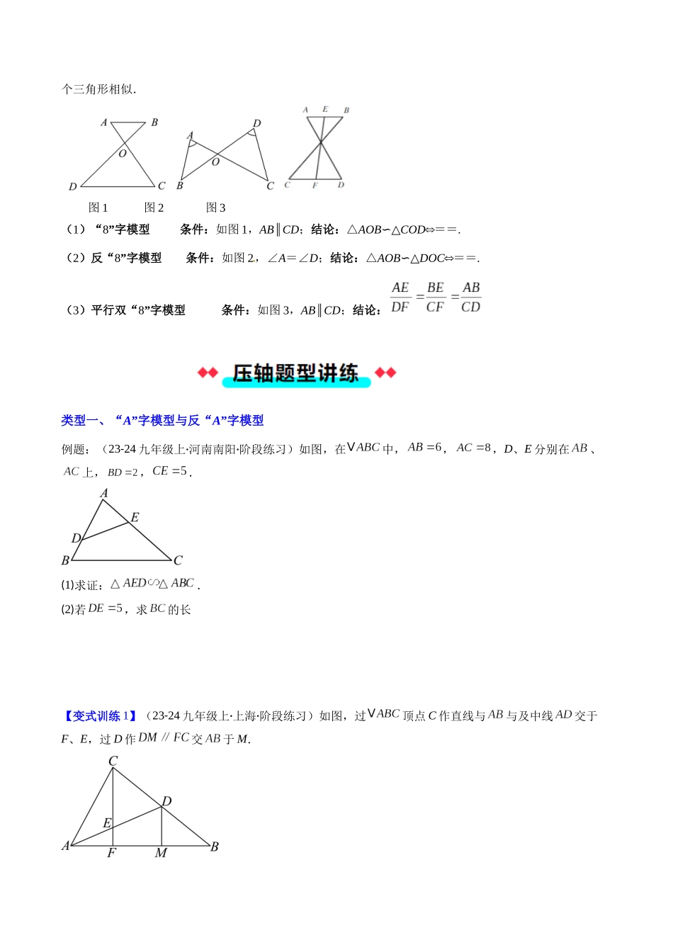专题05 相似三角形中（双）A字型与（双）8字型模型的四种考法（原卷版）-2025数学常考压轴题上册九年级华师版.docx_第2页