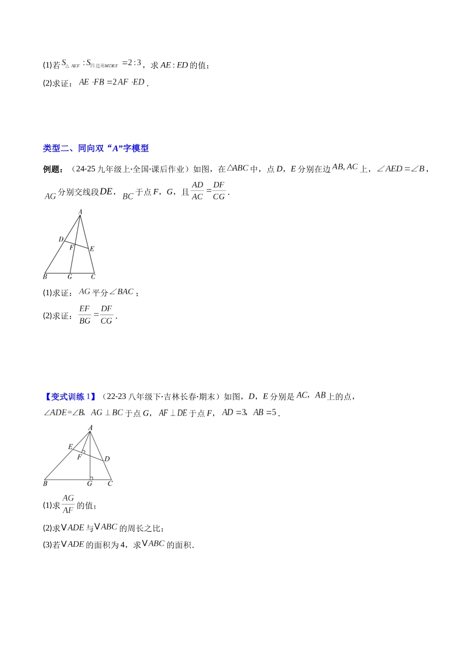 专题05 相似三角形中（双）A字型与（双）8字型模型的四种考法（原卷版）-2025数学常考压轴题上册九年级华师版.docx_第3页