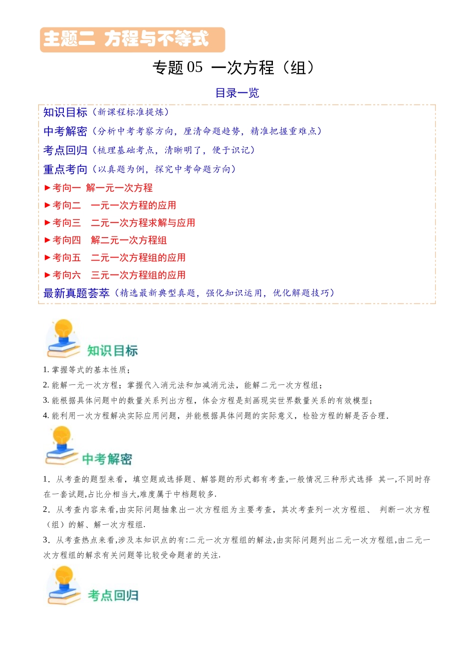 专题05 一次方程（组）（解析版）-备战中考数学真题题源解密.docx_第1页