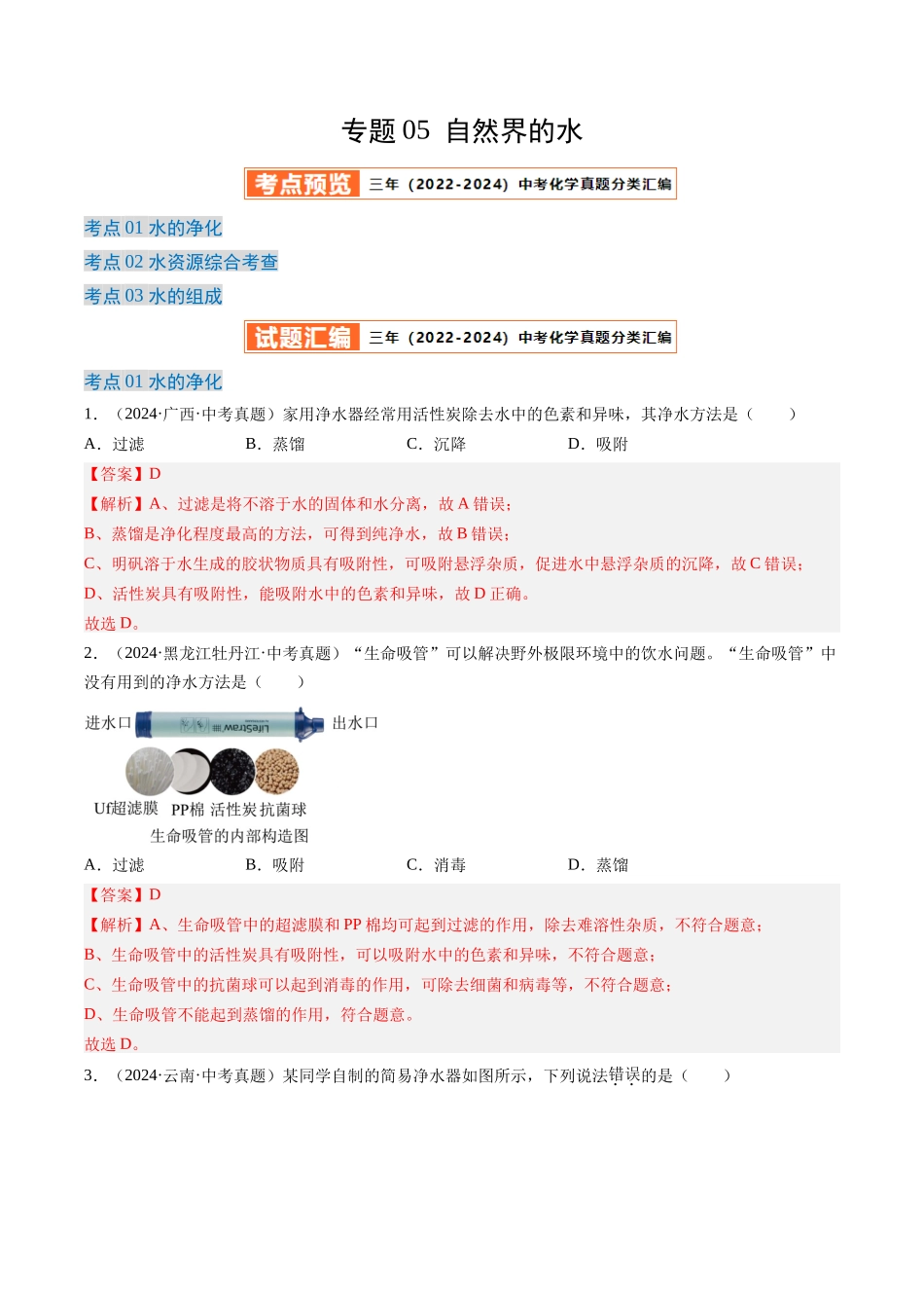 专题05 自然界的水（解析版）-【好题汇编】三年（2022-2024）中考化学真题分类汇编（全国通用）.docx_第1页