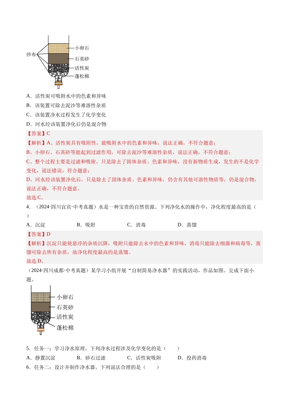 专题05 自然界的水（解析版）-【好题汇编】三年（2022-2024）中考化学真题分类汇编（全国通用）.docx_第2页