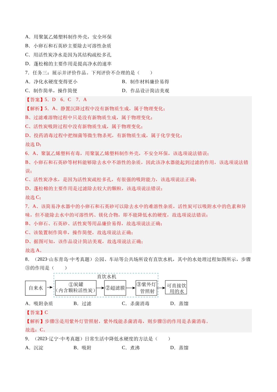 专题05 自然界的水（解析版）-【好题汇编】三年（2022-2024）中考化学真题分类汇编（全国通用）.docx_第3页