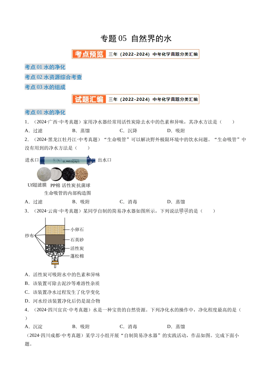 专题05 自然界的水（原卷版）-【好题汇编】三年（2022-2024）中考化学真题分类汇编（全国通用）.docx_第1页