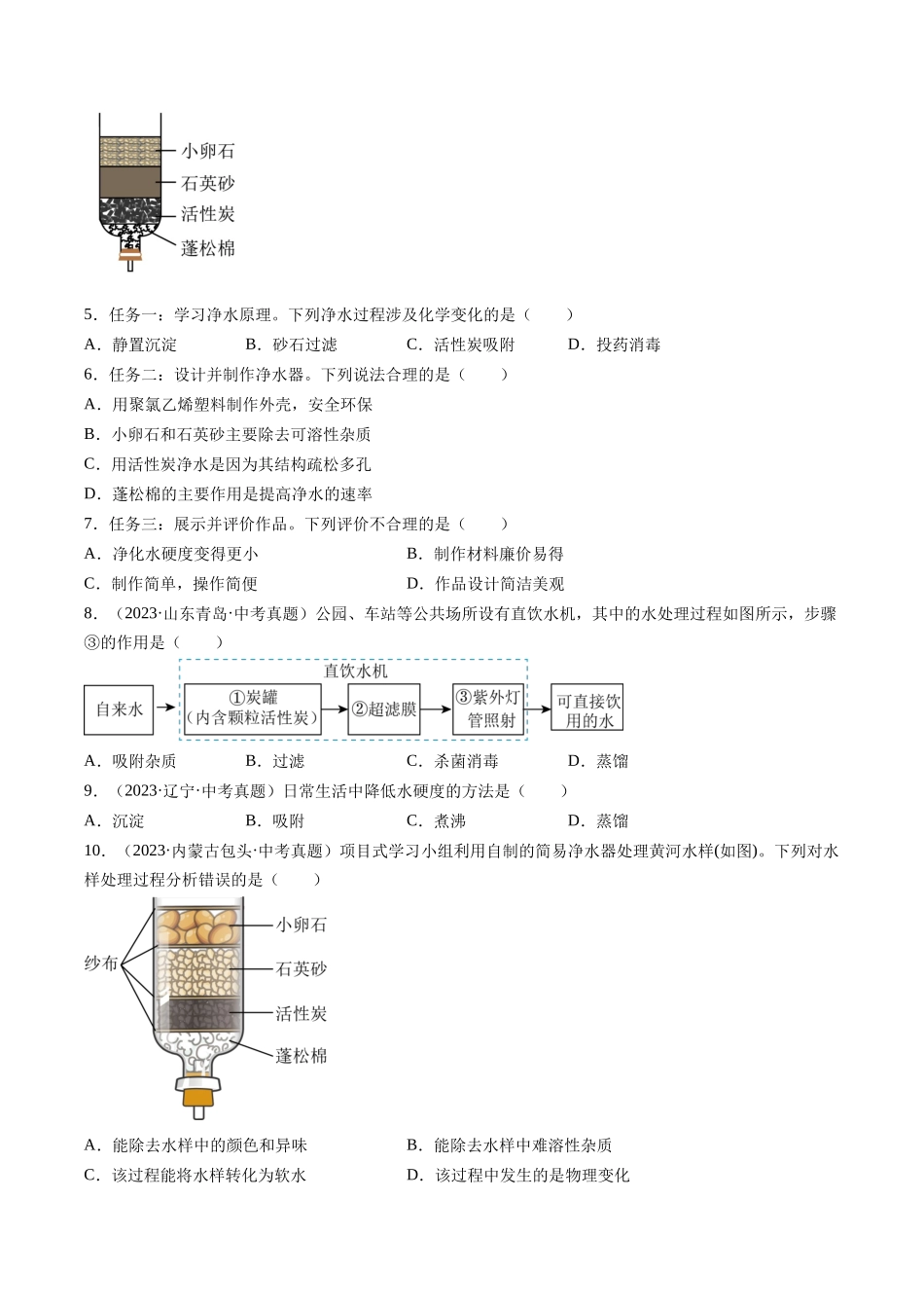 专题05 自然界的水（原卷版）-【好题汇编】三年（2022-2024）中考化学真题分类汇编（全国通用）.docx_第2页
