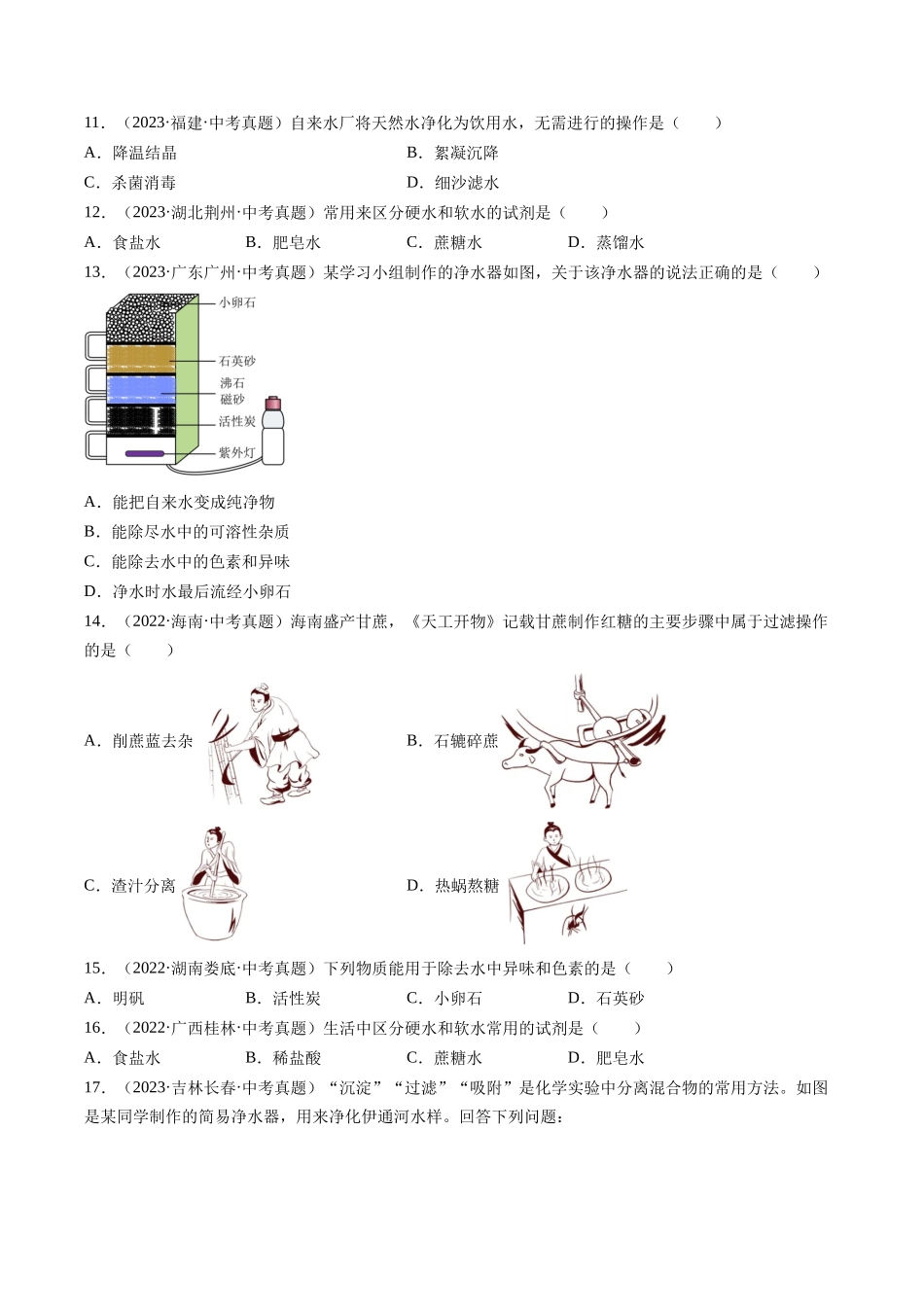 专题05 自然界的水（原卷版）-【好题汇编】三年（2022-2024）中考化学真题分类汇编（全国通用）.docx_第3页