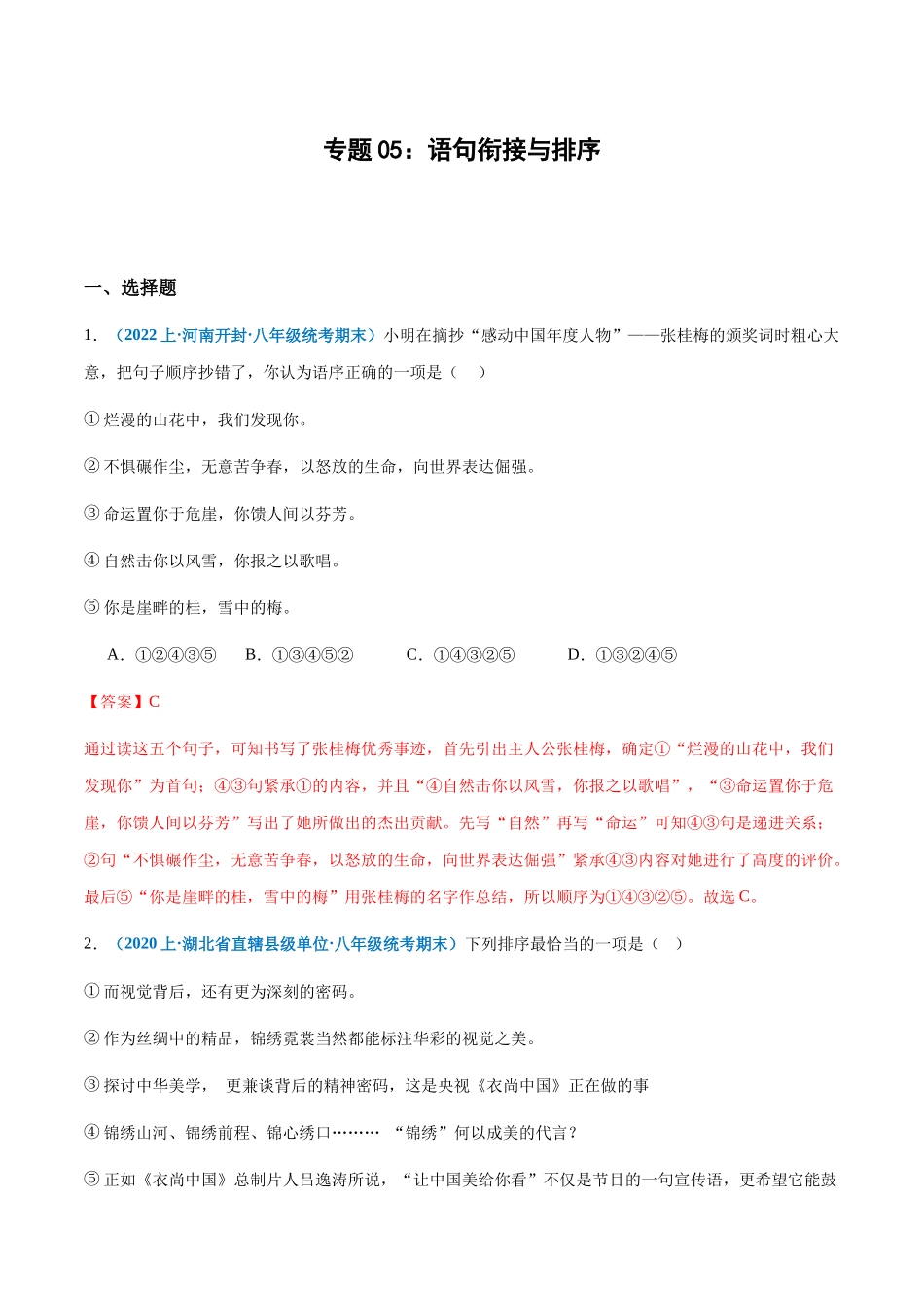 专题05：语句衔接与排序-2023-2024学年八年级上册语文期末专项热点必刷100题（解析版）.docx_第1页