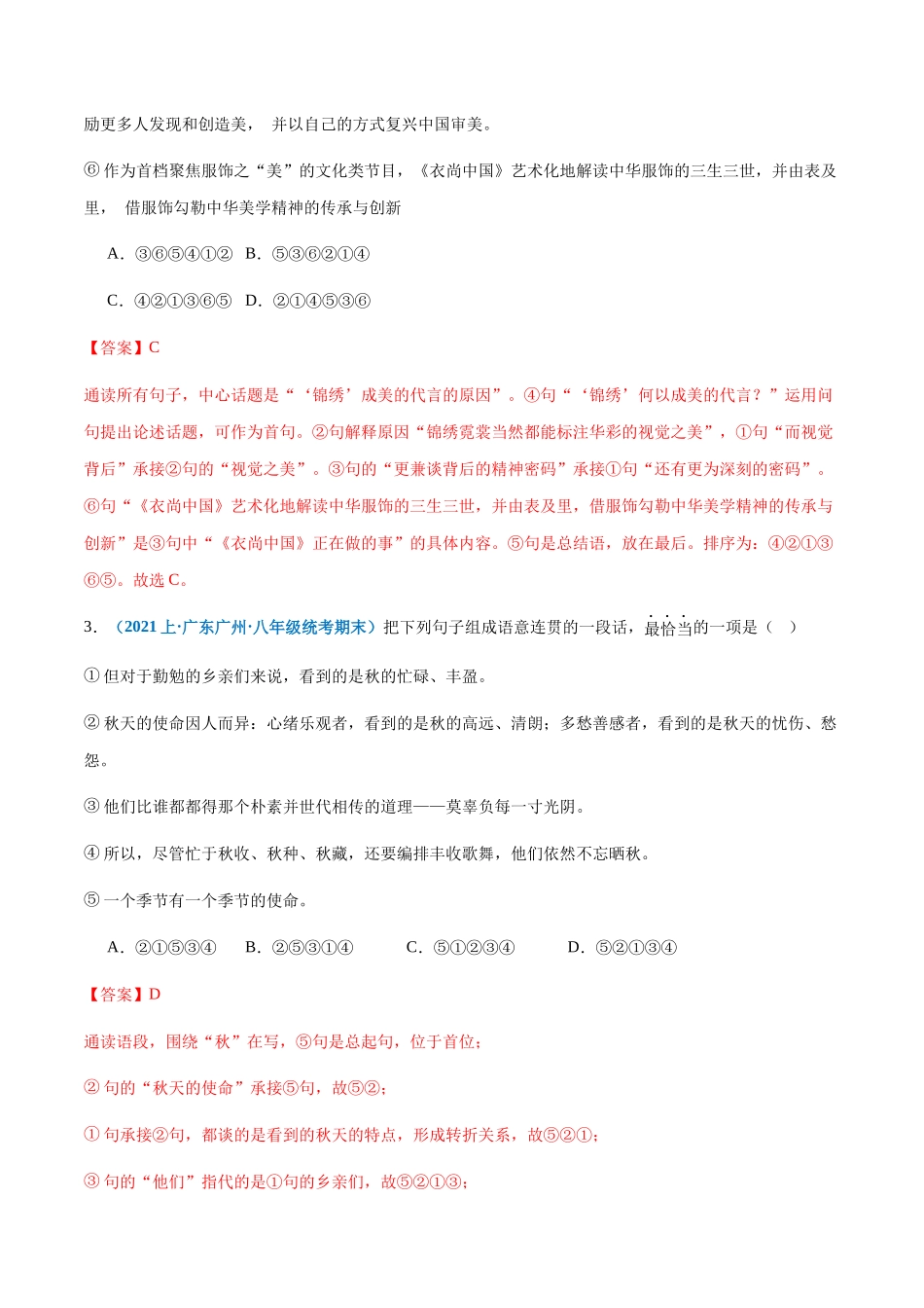 专题05：语句衔接与排序-2023-2024学年八年级上册语文期末专项热点必刷100题（解析版）.docx_第2页