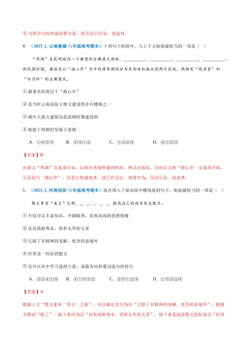 专题05：语句衔接与排序-2023-2024学年八年级上册语文期末专项热点必刷100题（解析版）.docx_第3页