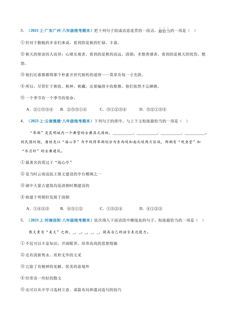 专题05：语句衔接与排序-2023-2024学年八年级上册语文期末专项热点必刷100题（原卷版）.docx_第2页