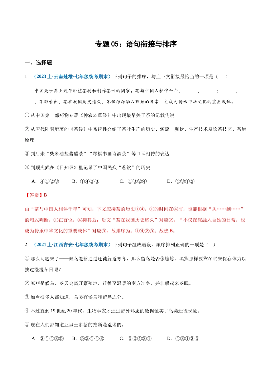 专题05：语句衔接与排序-2023-2024学年七年级上册语文期末专项热点必刷100题（解析版）.docx_第1页