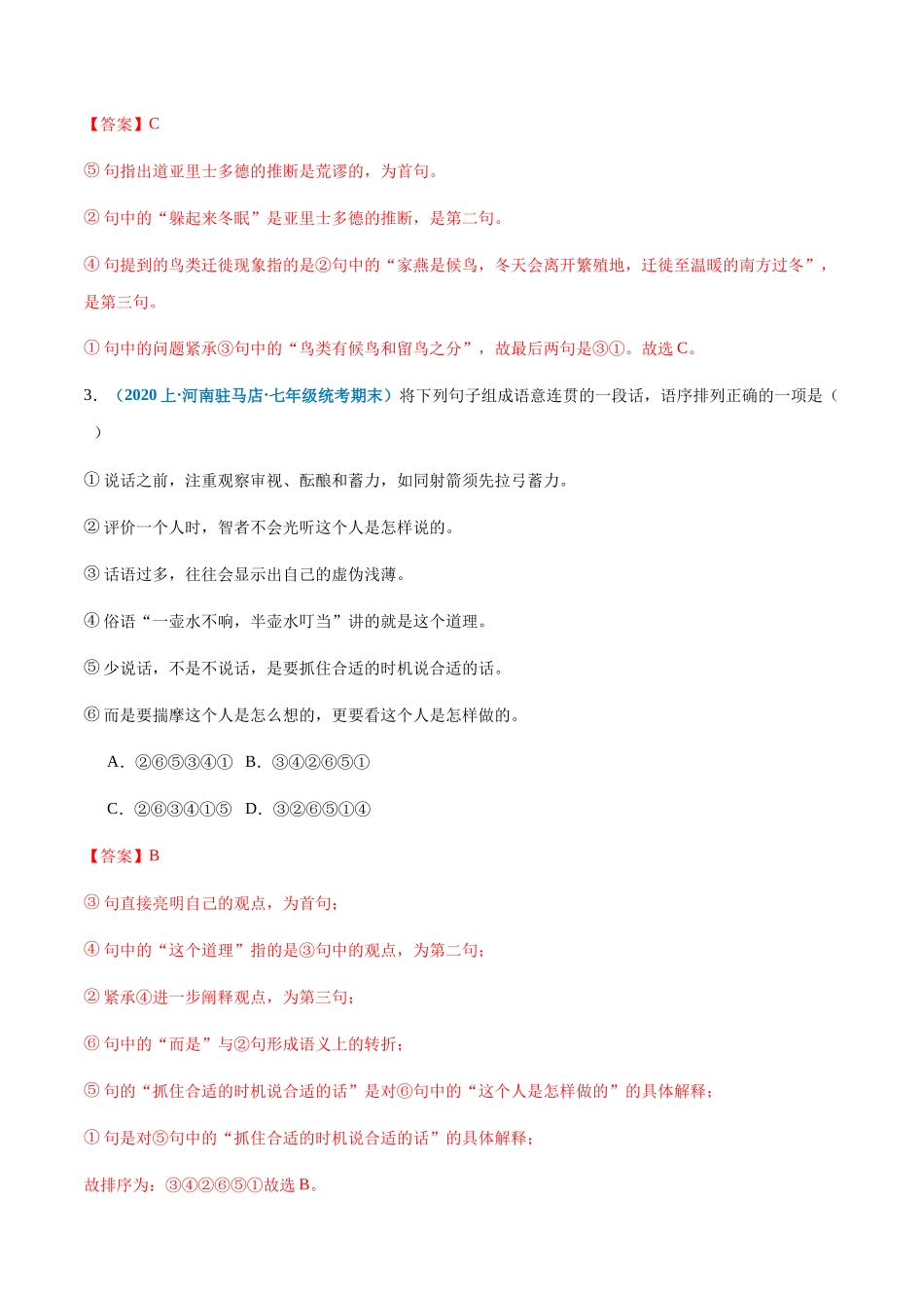 专题05：语句衔接与排序-2023-2024学年七年级上册语文期末专项热点必刷100题（解析版）.docx_第2页