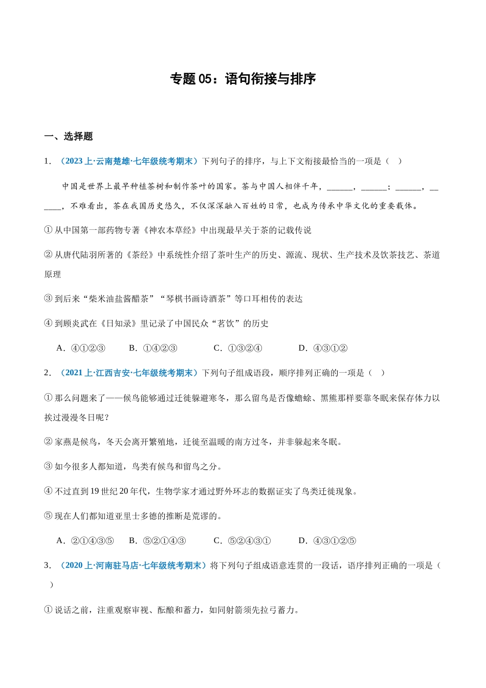 专题05：语句衔接与排序-2023-2024学年七年级上册语文期末专项热点必刷100题（原卷版）.docx_第1页