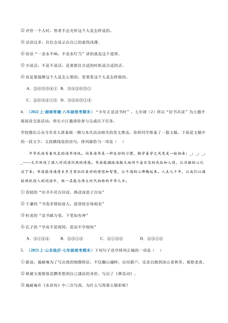 专题05：语句衔接与排序-2023-2024学年七年级上册语文期末专项热点必刷100题（原卷版）.docx_第2页