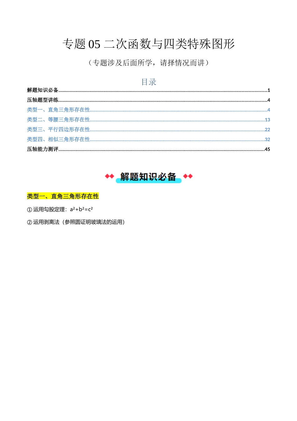 专题05二次函数与四类特殊图形（解析版）-2025数学常考压轴题上册九年级沪科版.docx_第1页