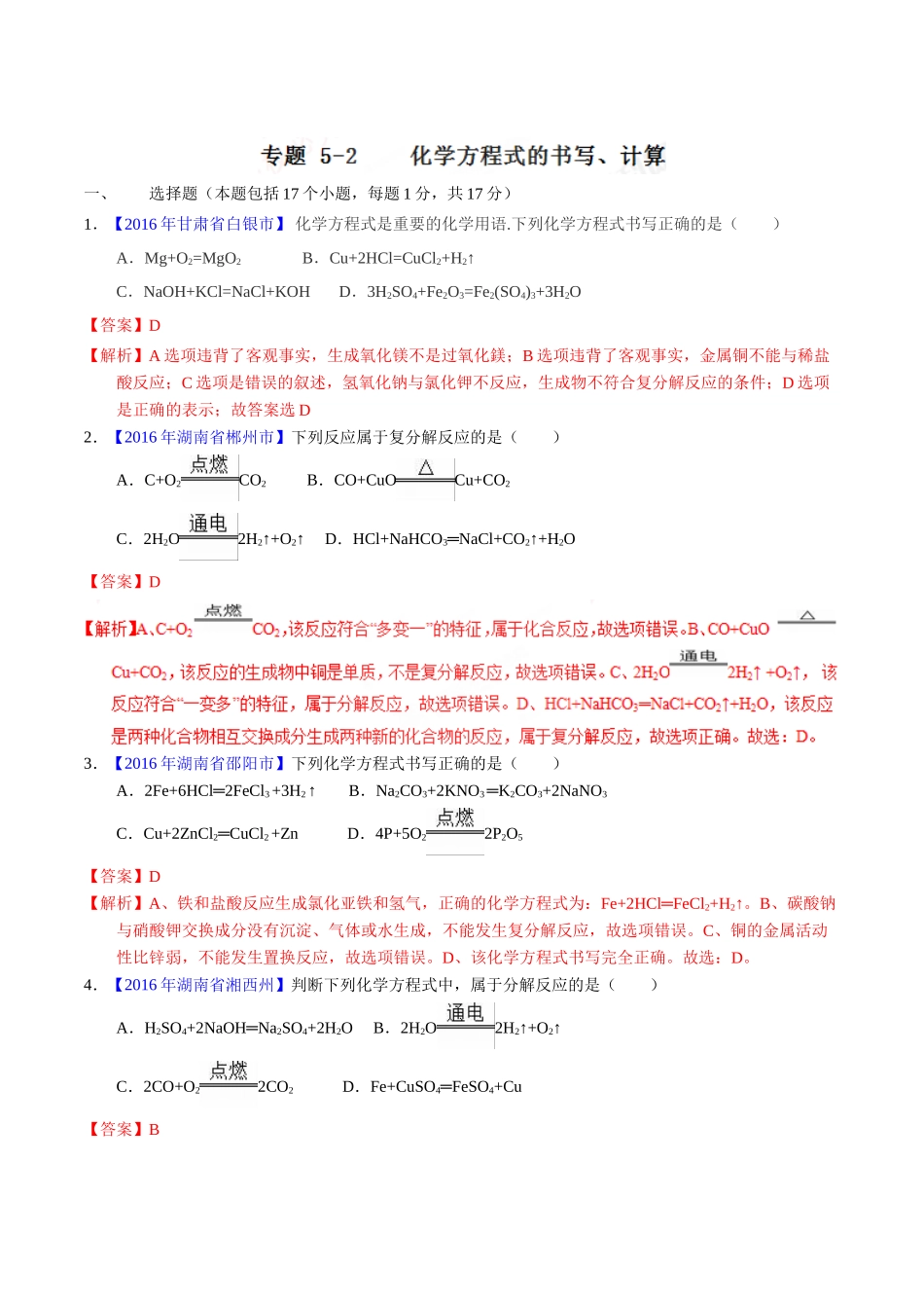 专题5.2 化学方程式的书写、计算（第01期）-2016年中考化学试题分项版解析汇编（解析版）.doc_第1页