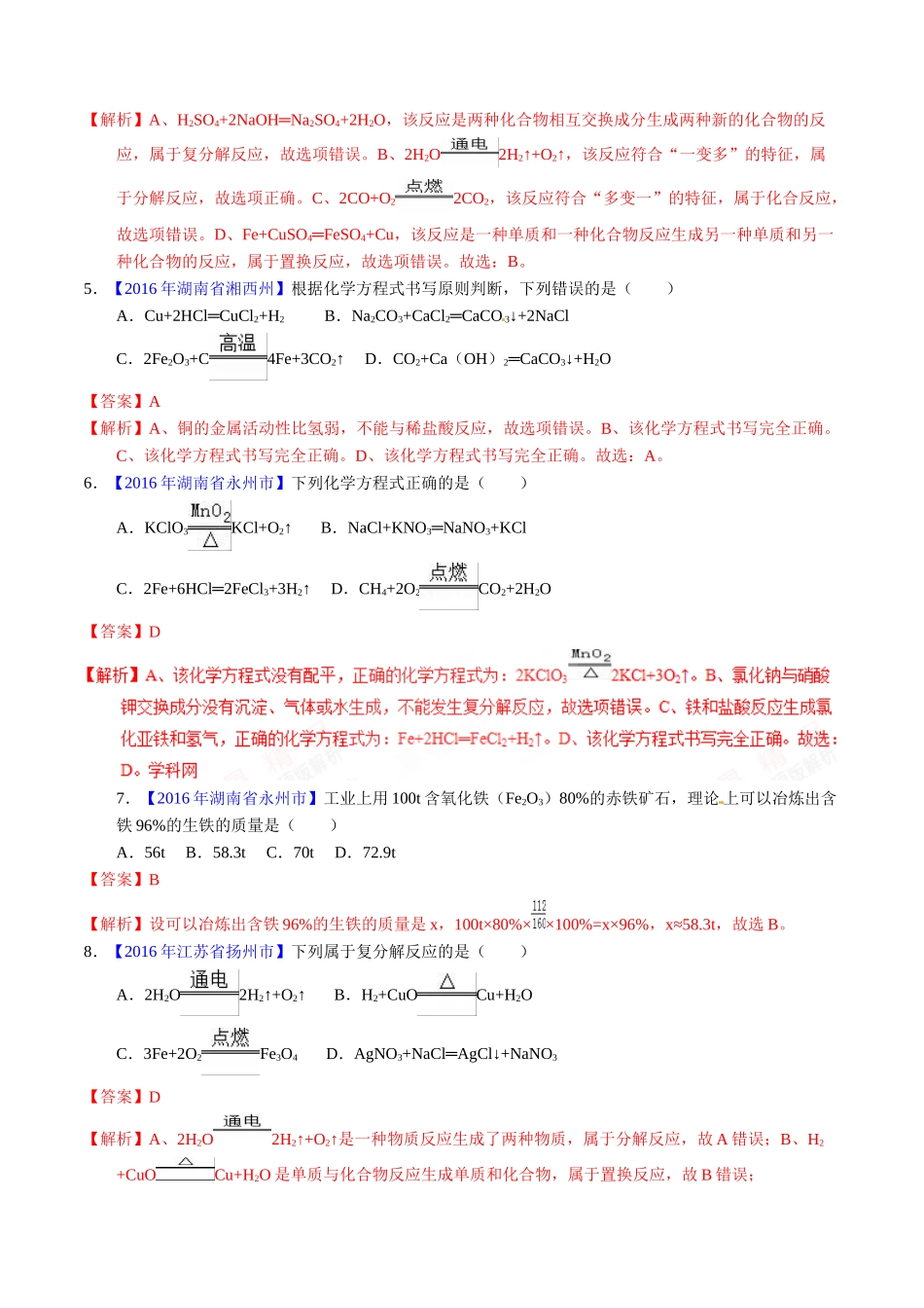 专题5.2 化学方程式的书写、计算（第01期）-2016年中考化学试题分项版解析汇编（解析版）.doc_第2页