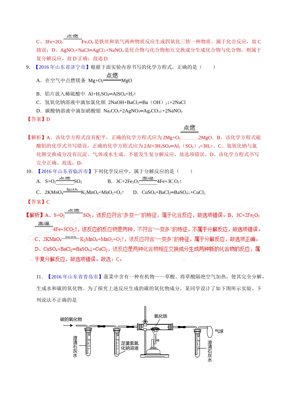 专题5.2 化学方程式的书写、计算（第01期）-2016年中考化学试题分项版解析汇编（解析版）.doc_第3页