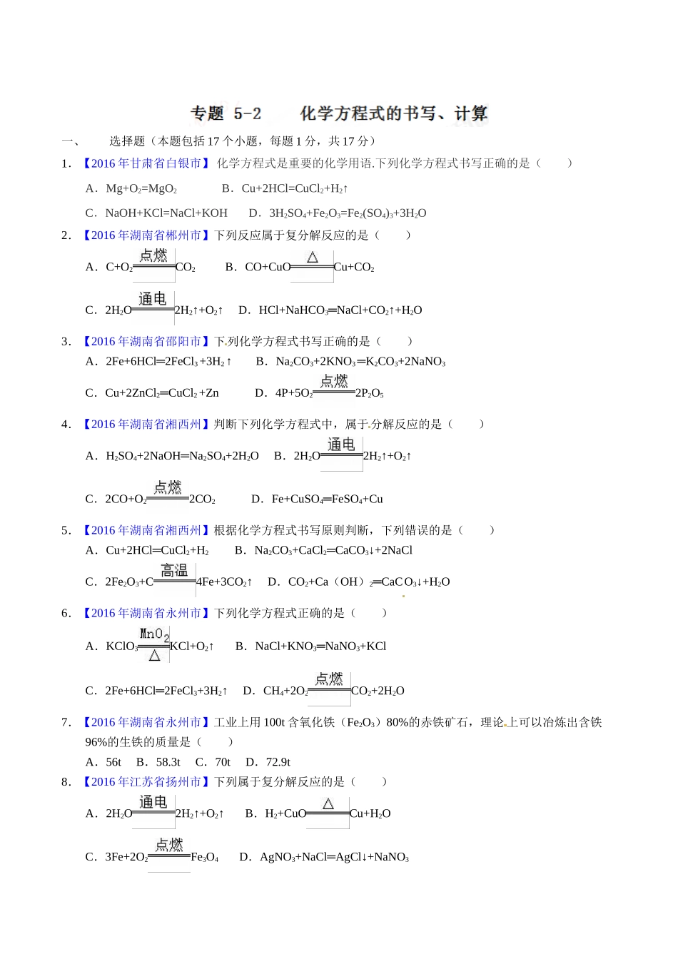 专题5.2 化学方程式的书写、计算（第01期）-2016年中考化学试题分项版解析汇编（原卷版）.doc_第1页