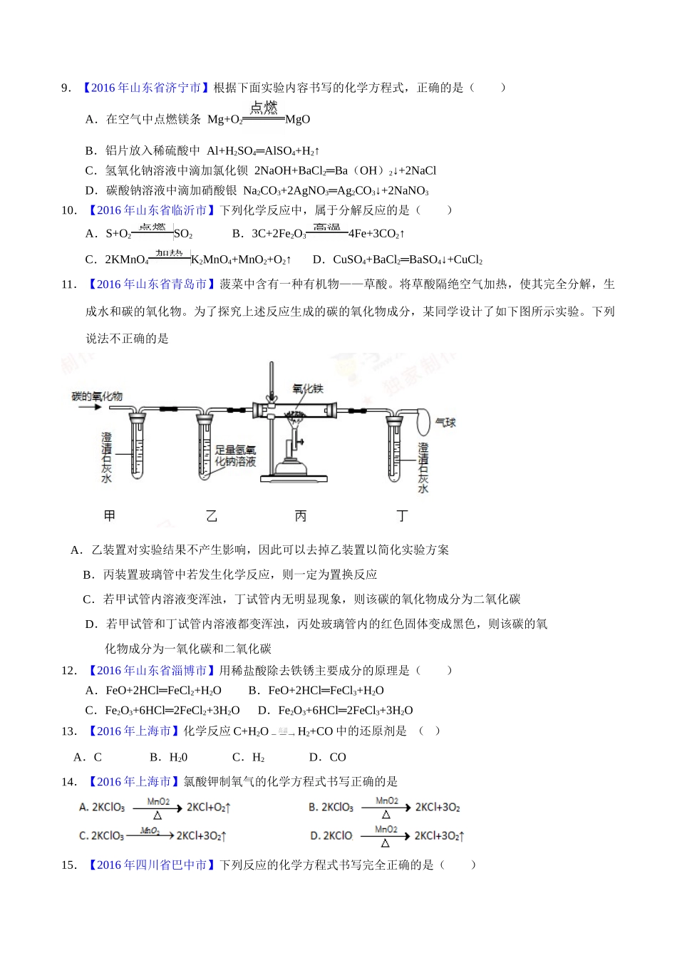 专题5.2 化学方程式的书写、计算（第01期）-2016年中考化学试题分项版解析汇编（原卷版）.doc_第2页