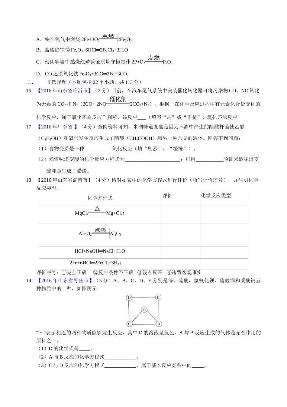 专题5.2 化学方程式的书写、计算（第01期）-2016年中考化学试题分项版解析汇编（原卷版）.doc_第3页