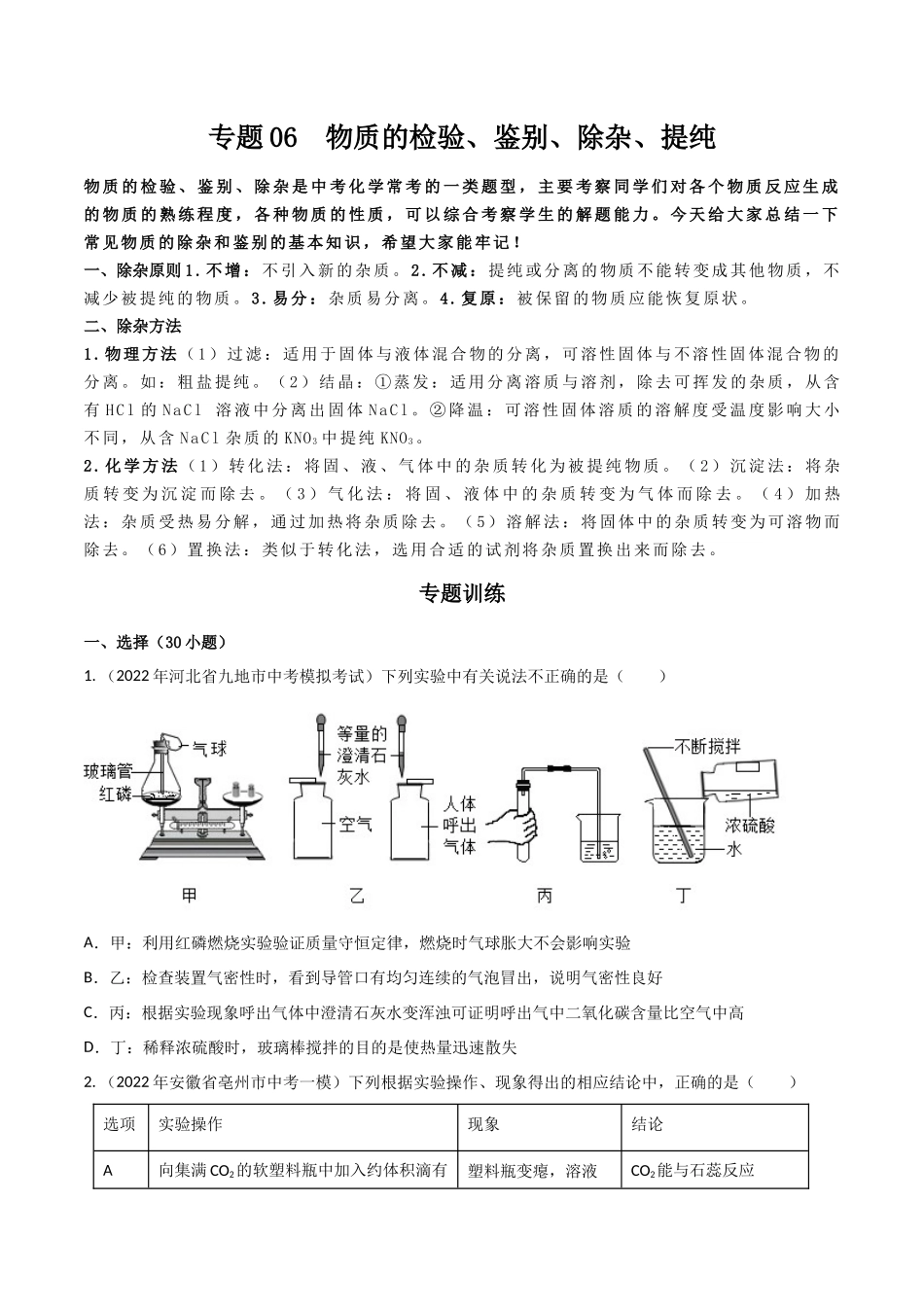 专题06  物质的检验、鉴别、除杂、提纯 （原卷版）-2024年中考化学总复习高频考点必刷题（全国通用）.docx_第1页