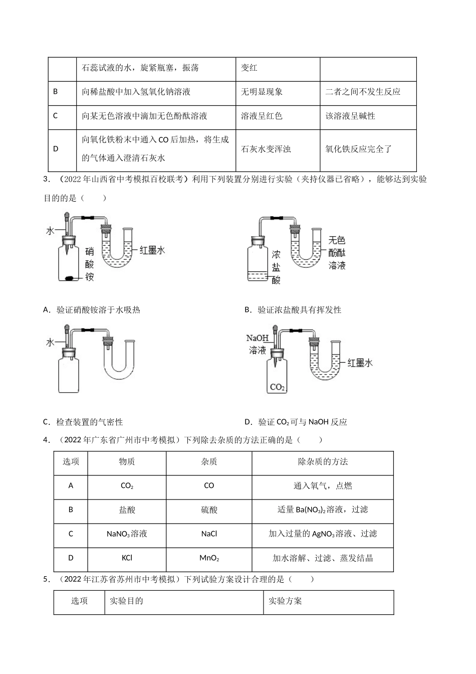 专题06  物质的检验、鉴别、除杂、提纯 （原卷版）-2024年中考化学总复习高频考点必刷题（全国通用）.docx_第2页
