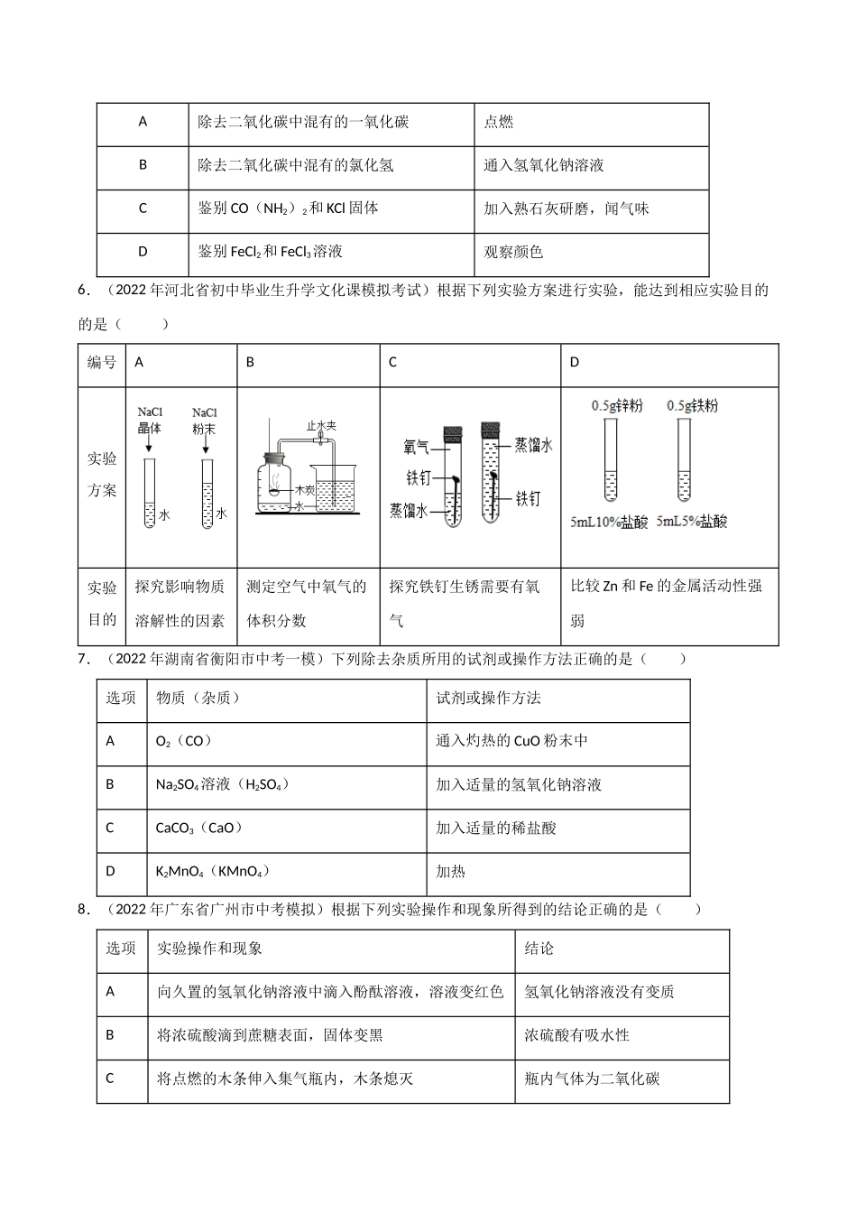 专题06  物质的检验、鉴别、除杂、提纯 （原卷版）-2024年中考化学总复习高频考点必刷题（全国通用）.docx_第3页