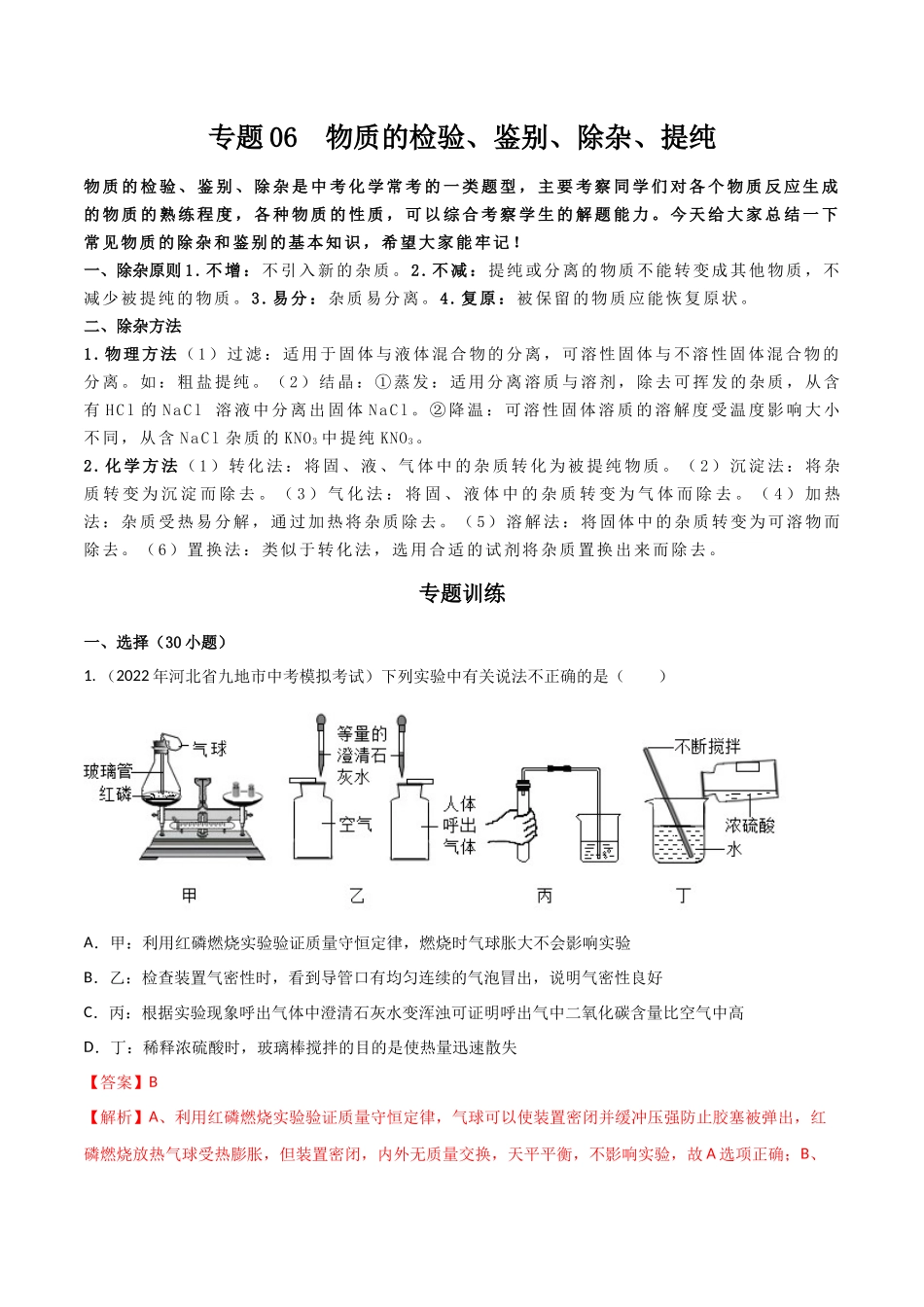 专题06  物质的检验、鉴别、除杂、提纯（解析版）-2024年中考化学总复习高频考点必刷题（全国通用）.docx_第1页