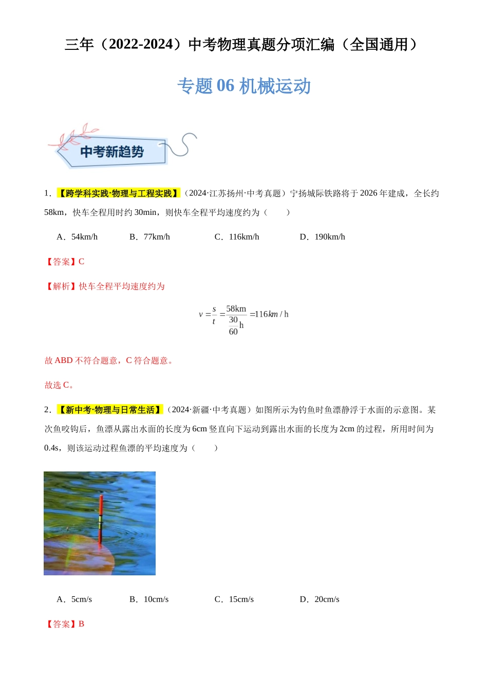 专题06 机械运动（解析版）-三年(2022-2024)中考物理真题分类汇编(全国通用).docx_第1页