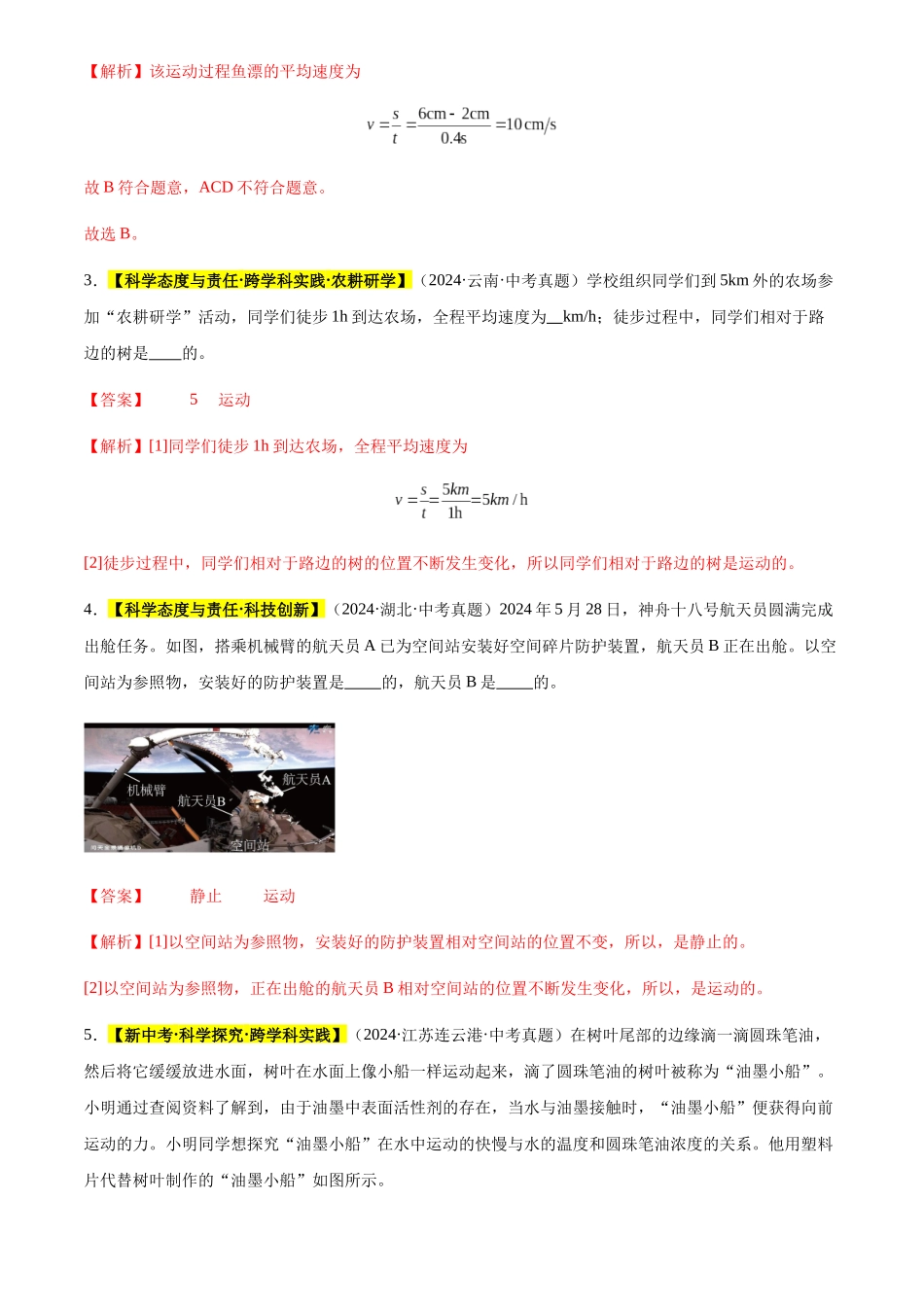 专题06 机械运动（解析版）-三年(2022-2024)中考物理真题分类汇编(全国通用).docx_第2页