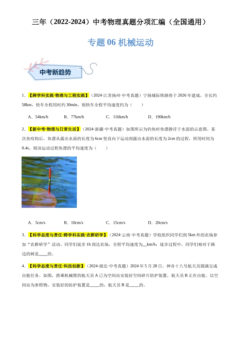 专题06 机械运动（原卷版）-三年(2022-2024)中考物理真题分类汇编(全国通用).docx_第1页