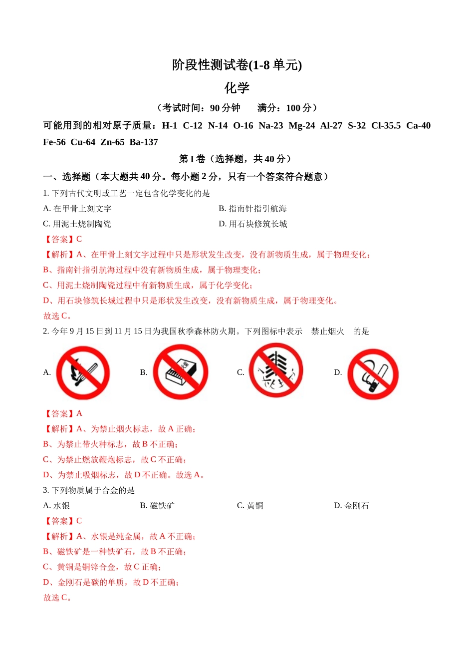 专题06 阶段性测试卷(1-8单元)（解析版）-【寒假自学课】2024年九年级化学寒假提升学与练（人教版）.docx_第1页